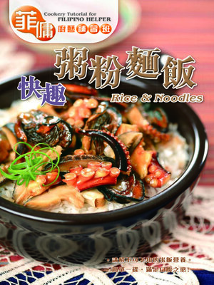cover image of 菲傭廚藝補習班-快趣粥粉麵飯